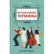 Постер книги Музыкальные термины: краткий словарь для учащихся ДМШ и ДШИ