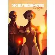 Постер книги Железное сердце: История одного робота