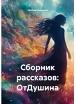 Любовь Кошкина - Сборник рассказов: ОтДушина