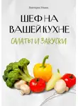 Виктория Роман - Шеф на Вашей кухне. Салаты и закуски