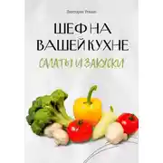 Постер книги Шеф на Вашей кухне. Салаты и закуски