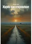 Амелия Харт - Жизнь как откровение