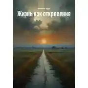 Постер книги Жизнь как откровение
