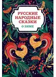 Русские сказки - Русские народные сказки о зиме