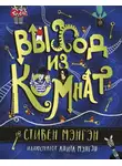 Стивен Мэнгэн - Выход из Комнат