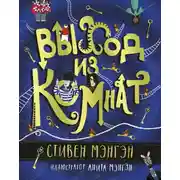 Постер книги Выход из Комнат