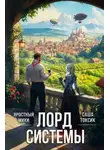 Саша Токсик - Лорд Системы 25