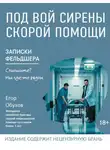 Егор Обухов - Под вой сирены скорой помощи. Записки фельдшера