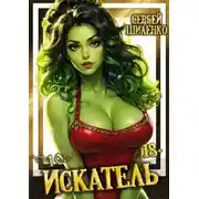 Постер книги Искатель 10