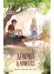Ольга Клушина - Девочка-капитан. История о том, куда зовёт сердце