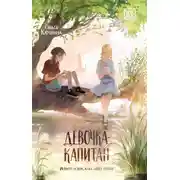 Постер книги Девочка-капитан. История о том, куда зовёт сердце