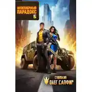 Постер книги Инженерный Парадокс 6