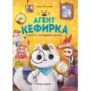 Постер книги Агент Кефирка и дело о пропавшем зеркале