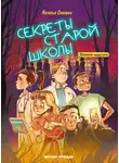 Наталья Спехова - Секреты старой школы