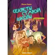Постер книги Секреты старой школы
