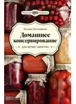 Татьяна Плотникова - Домашнее консервирование для вечно занятых