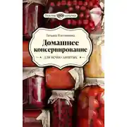 Постер книги Домашнее консервирование для вечно занятых
