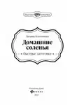 Татьяна Плотникова - Домашние соленья. Быстрые заготовки
