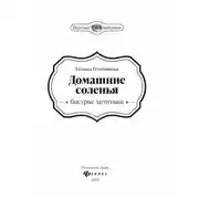 Постер книги Домашние соленья. Быстрые заготовки