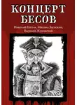 Владимир Одоевский - Концерт бесов