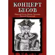 Постер книги Концерт бесов