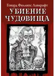 Говард Лавкрафт - Убиение чудовища