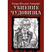 Постер книги Убиение чудовища