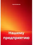 Сергей Швечков - Нашему предприятию