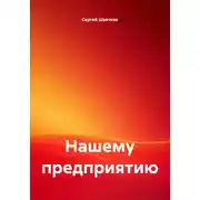 Постер книги Нашему предприятию