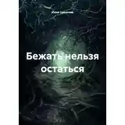 Постер книги Бежать нельзя остаться