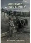 Александр Кравченко - Дневники артиллериста