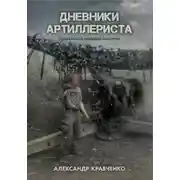 Постер книги Дневники артиллериста