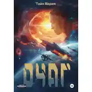 Постер книги Очаг