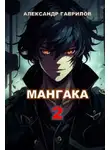 Александр Гаврилов - Мангака 2