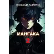 Постер книги Мангака 2