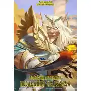 Постер книги Последняя надежда