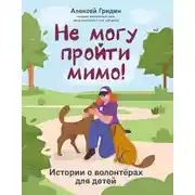Постер книги Не могу пройти мимо! Истории о волонтерах для детей