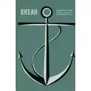 Постер книги Океан. Выпуск 1