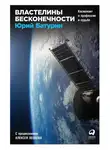 Юрий Батурин - Властелины бесконечности. Космонавт о профессии и судьбе