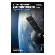 Постер книги Властелины бесконечности. Космонавт о профессии и судьбе