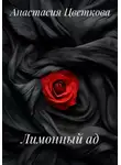 Анастасия Цветкова - Лимонный ад