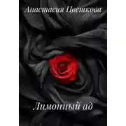Постер книги Лимонный ад