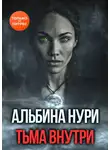 Альбина Нури - Тьма внутри