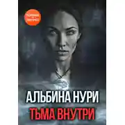 Постер книги Тьма внутри