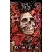 Постер книги Окаянная долина