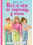 Александра Чмуж - Всё, о чём не спросишь у мамы. Секреты взросления девочек