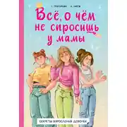 Постер книги Всё, о чём не спросишь у мамы. Секреты взросления девочек