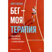 Постер книги Бег – моя терапия