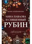 Юлия Алейникова - Анна Павлова и священный рубин