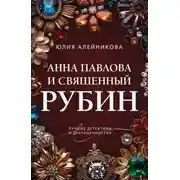 Постер книги Анна Павлова и священный рубин